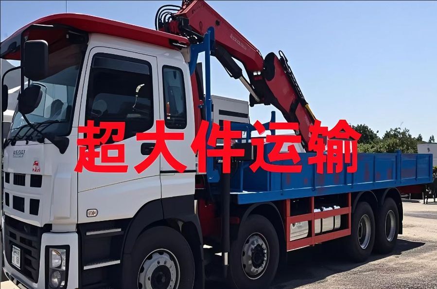 石柱土家族自治县超大件运输